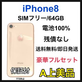 アップル(Apple)のA 100% iPhone 8 64 GB SIMフリー ゴールド 本体(スマートフォン本体)