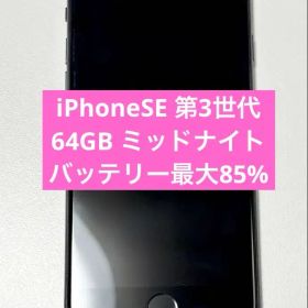 期間限定値下げ中！！✨ iPhone SE(第3世代) 64GB SIMフリー