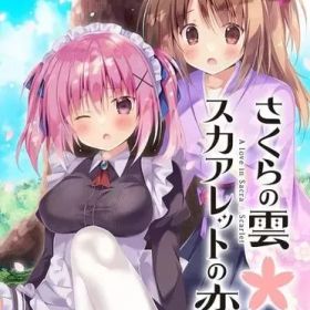 【中古】ニンテンドースイッチソフト さくらの雲＊スカアレットの恋[完全生産限定版]