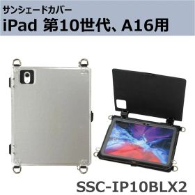 サンシェードカバー iPad 第10世代(10.9インチ)・iPad(A16)(11インチ)用 SSC-IP10BLX2