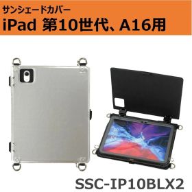 サンシェードカバー iPad 第10世代(10.9インチ)・iPad(A16)(11インチ)用 SSC-IP10BLX2