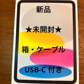 【新品未開封】iPad 第10世代 WiFiモデル 64GB ★箱・ケーブル付き