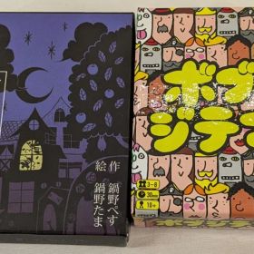 犯人は踊る ボブジテン ボードゲーム