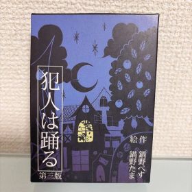 犯人は踊る 第三版