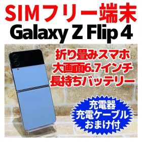 SIMフリー Galaxy Z Flip4 256GB ライトブルー 電池良好