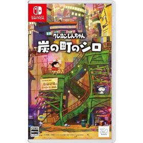 クレヨンしんちゃん『炭の町のシロ』Switch 日付時間指定不可