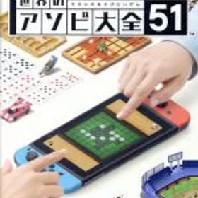 【中古】 世界のアソビ大全51／NintendoSwitch