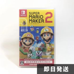 スーパーマリオメーカー2 Switch パッケージ版 動作確認済 即購入OK