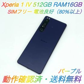 即配【美品】SIMフリー Xperia 1 IV 512GB パープル 電池良好