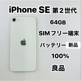 iPhone SE 第2世代 64GB SIMフリーバッテリー100%(スマートフォン本体)
