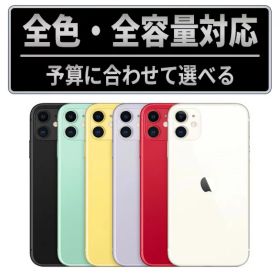 【中古】iPhone 11 SIMフリー 本体 64GB 128GB 256GB ブラック ホワイト レッド パープル グリーン イエロー 中古スマホ iPhone11 アイフォン11 保証付 送料無料