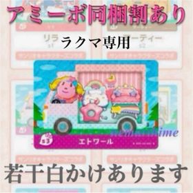 ニンテンドースイッチ(Nintendo Switch)のamiibo アミーボカード エトワール ④(その他)