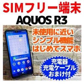 美品 SIMフリー AQUOS R3 128GB プレミアムブラック 電池良好