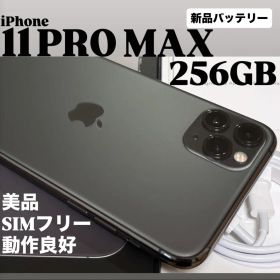 【美品】iPhone 11 PRO MAX 256GB スペースグレイ 本体