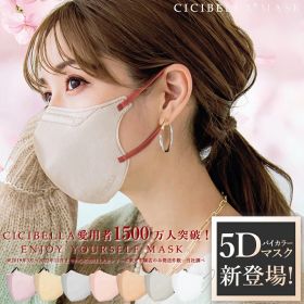 cicibella シシベラ 5Dマスク マスク 不織布 3D立体 立体マスク 小顔 血色 バイカラー 耳が痛くない ノーズワイヤー 耳が痛くならない 使い捨て くちばし型 枚数 選べる