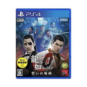 龍が如く0 誓いの場所 新価格版 - PS4