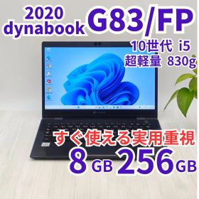 お値打ち品！dynabook G83/FP 8GB/256GB 第10世代i5⑨