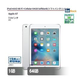 中古 タブレット iPad mini3 Wi-Fi +Cellular 64GB SoftBank(ソフトバンク) シルバー 本体 7.9インチ iOS Apple アップル 6ヶ月保証