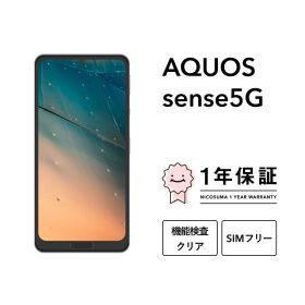 【中古】AQUOS sense5G スマホ スマートフォン 本体 SIMフリー docomo au softbank 美品 にこスマ認定整備済み品(リファービッシュ 整備済品) 白ロム