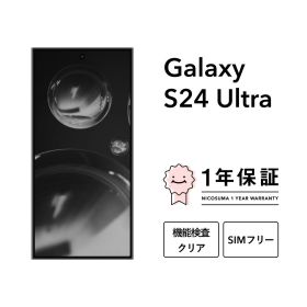 最大2000円オフ【中古】Galaxy S24 Ultra 256GB 512GB 1TB スマホ スマートフォン 本体 SIMフリー docomo au softbank 美品 にこスマ認定整備済み品(リファービッシュ 整備済品) 白ロム