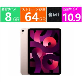 新品 Apple タブレットPC 10.9 インチ iPad Air 10.9インチ 第5世代 Wi-Fi+Cellular 64GB 2022年春モデル MM6T3J/A SIMフリー [ピンク] Apple M1 メモリ：8GB 64GB