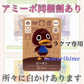 ニンテンドースイッチ(Nintendo Switch)のamiibo アミーボカード ピータン ⑤(その他)