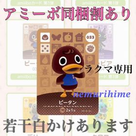 ニンテンドースイッチ(Nintendo Switch)のamiibo アミーボカード ピータン ①(その他)