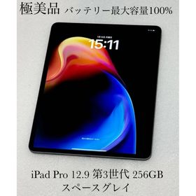iPad Pro 12.9インチ第3世代 Wi-Fi 256GB スペースグレイ(タブレット)