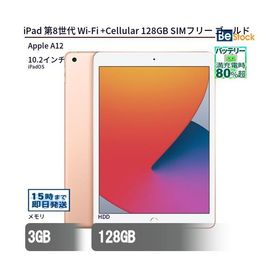 中古 タブレット iPad 第8世代 Wi-Fi +Cellular 128GB SIMフリー ゴールド 本体 10.2インチ iPadOS Apple アップル 6ヶ月保証