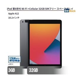 iPad 第8世代 (2020年モデル) Wi-Fi + セルラーモデル 32GB スペースグレイ SIMフリー 最大1年保証 中古 タブレット iPad8 Apple アップル 10.2インチ Cellular