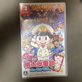 桃太郎電鉄 ～昭和 平成 令和も定番！～