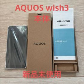 【新品未使用】AQUOS wish3 ホワイト 本体