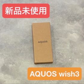 AQUOS wish3 新品未使用