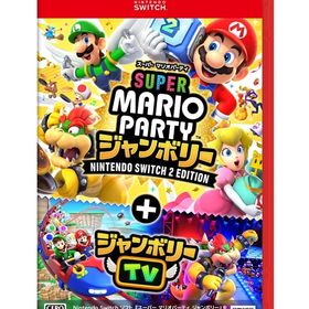 スーパー マリオパーティ ジャンボリー Nintendo Switch 2 Edition + ジャンボリーTV ニンテンドースイッチ2ソフト