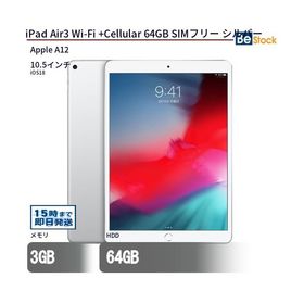 中古 タブレット iPad Air3 Wi-Fi +Cellular 64GB SIMフリー シルバー 本体 10.5インチ iPadOS Apple アップル 6ヶ月保証