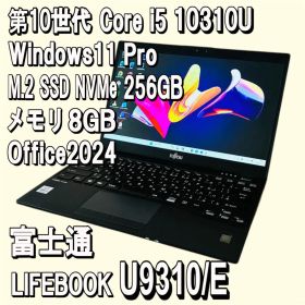 富士通 LIFEBOOK✨U9310/E✨i5✨Office2024✨第10世代