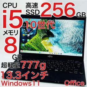 Core i5 10世代 8GB ノートパソコン Windows11 オフィス付き 富士通 LIFEBOOK U9310/E 2020年式