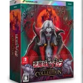 SW版 悪魔城ドラキュラ アニバーサリーコレクションDELUXE EDITION