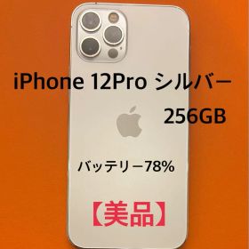 Apple iPhone 12Pro シルバー 256GB 本体