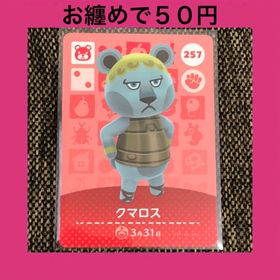 ニンテンドウ(任天堂)の新品 amiiboカード クマロス No257 アミーボカード どうぶつの森(その他)