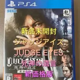 新品★PS4 JUDGE EYES：死神の遺言 ジャッジアイズ