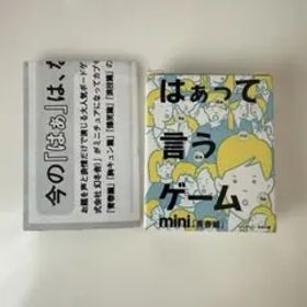 はぁって言うゲーム 青春編 ミニ