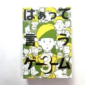 はぁって言うゲーム 3