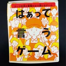 ハッピーセット パーティーゲーム はぁって言うゲーム マクドナルド