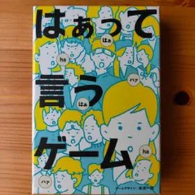 はぁって言うゲーム 【ボードゲーム】