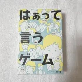 はぁって言うゲーム