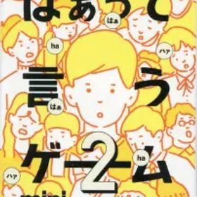 【中古】ボードゲーム 希望篇 「はぁって言うゲーム カプセルボードゲーム -はぁって言うゲームmini2-」