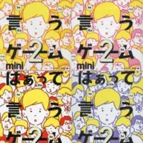 【中古】ボードゲーム 全4種セット 「はぁって言うゲーム カプセルボードゲーム -はぁって言うゲームmini2-」