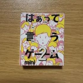 はぁって言うゲーム 2 mini 初恋篇