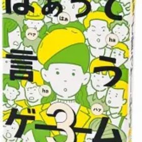 【新品】ボードゲーム はぁって言うゲーム3